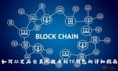 如何从芝麻交易所提币到