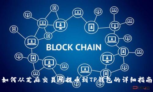 如何从芝麻交易所提币到TP钱包的详细指南