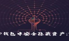 如何在TP钱包中安全隐藏资