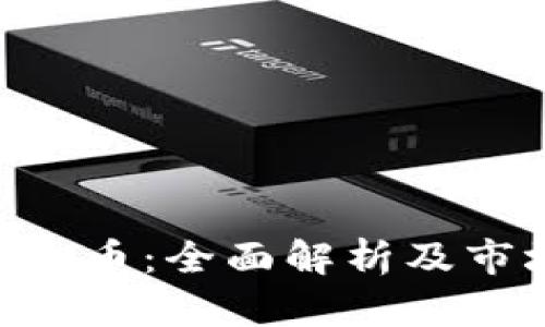 SHD虚拟币：全面解析及市场前景