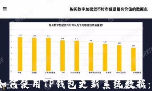 
2023年如何使用TP钱包更新系统数据：完整指南
