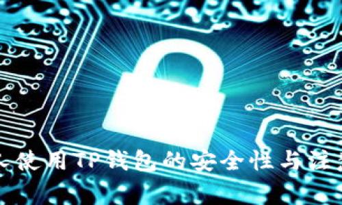 老年人使用TP钱包的安全性与注意事项