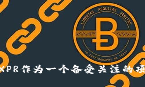    XPR虚拟币论坛：探索新兴数字资产的未来 /  

 guanjianci  XPR虚拟币, 虚拟货币, 数字资产, 区块链技术 / guanjianci 

在数字货币蓬勃发展的今天，各类虚拟币的讨论与研究成为很多投资者、开发者和普通用户关注的焦点。其中，XPR（Ripple）作为一种重要的数字货币，因其在区块链技术和金融领域的特殊应用，引发了广泛的讨论和研究。XPR虚拟币论坛的出现，正是为了解决投资者在信息交流、技术探讨和市场分析等方面的需求。本文将详细探讨XPR虚拟币论坛的功能、意义和未来发展方向，同时解答一些相关问题，以帮助用户更深入地理解虚拟货币的生态系统。

一、XPR虚拟币论坛的功能

XPR虚拟币论坛不仅是一个信息分享的平台，还承载了技术探讨、市场预测、投资经验交流等多种功能。首先，论坛通过实时讨论，让用户能够及时获得关于XPR及其他相关虚拟货币的最新动态。投资者可以利用论坛获取市场行情、项目进展、以及其他用户的经验分享，为自己的投资决策提供参考。

其次，论坛也为开发者提供了一个交流技术的平台。在这里，开发者可以讨论XPR的技术架构、功能实现、智能合约开发等，不仅能提高个人的技术水平，也可以促进整个社区的技术进步。此外，XPR虚拟币论坛的问答环节也可以让新手快速上手，降低学习曲线，实现知识的有效传递。

最后，XPR虚拟币论坛还可以起到一个社会化的作用。通过活动、聚会等方式，用户之间可以建立更加紧密的联系，共同参与到虚拟货币的生态建设中去。这种社群效应不仅为用户提供了归属感，也为虚拟货币行业的发展助力。

二、XPR虚拟币的市场前景

XPR（Ripple）作为一种专注于金融转账的虚拟货币，近年来市场表现不俗。Ripple的核心价值在于其独特的共识机制，以及与传统金融机构的良好合作关系，这使其在稳定性和可靠性上远胜于其他一些虚拟货币。随着越来越多的银行和金融机构应用Ripple技术，XPR的市场需求有望持续增长。

从全球数字支付的趋势来看，XPR的市场前景也是相对乐观的。随着跨境支付需求的不断增加，XPR作为一种快速、安全的支付解决方案，能够在这个大环境中找到自己的位置。多家国际知名银行已经开始试用Ripple技术，以求实时结算和清算，提高其资金流动性和效率，从而也将进一步推动XPR价格的上涨。

可以说，XPR椅子上不仅是技术的革新，也是一种商业模式的探索。随着技术的发展和应用场景的增加，XPR有潜力成为未来数字货币市场的领军者之一。

三、用户在XPR虚拟币论坛中关心的问题

近几年，越来越多的用户参与到虚拟币的投资中来，伴随而来的是一些关心的问题。以下将列举出五个与XPR虚拟币论坛相关的热门问题，并进行详细解答。

问题一：XPR虚拟币的投资风险有哪些？

虽然XPR在数字货币市场中表现出色，然而投资始终伴随着风险。首先，市场波动是不可避免的，XPR的价格波动性可能会给投资者带来损失。当全球宏观经济形势改变时，例如政策调整、利益关系变动等，XPR的价格也可能受到影响。

其次，XPR的技术风险也是一个不容忽视的因素。尽管Ripple的技术相对成熟，但任何技术都有被攻击的可能。黑客攻击、系统漏洞等技术问题都有可能导致投资者的资产损失。

最后，法律和合规风险也需要被重视。不同国家对于虚拟货币的政策不尽相同，可能会随时调整其法规。因此，投资者需保持警惕，关注相关法律法规的变化，确保自己的投资在合规的范围内。

问题二：如何选择合适的XPR交易平台？

在XPR投资中，选择合适的交易平台至关重要。首先，用户需要关注平台的安全性，确保其采用先进的安全技术保护用户资产。可以查看该平台的历史记录和安全事件，以评估其信誉。

其次，交易费率也是一个重要考量因素。不同平台的手续费差异可能会影响到投资者的收益，尽量选择手续费较低的平台，同时也要考虑到其他服务，如客服、体验等。

此外，用户还需关注平台的交易量和流动性。交易量越大，流动性越好，用户在交易时更容易以市场价顺利买入或卖出，避免因流动性不足造成的损失。

问题三：XPR虚拟币的未来发展趋势是什么？

XPR的未来发展趋势可以预见到几个方面。首先，随着越来越多的公司和金融机构开始采用Ripple的技术，XPR作为一种支付手段的使用场景将进一步拓展。这种发展将推动XPR的流动性和用户基础，从而引导其价格上涨。

其次，区块链技术的不断创新也将为XPR的发展带来新的机遇。例如，Layer 2解决方案的出现可能会显著提升Ripple网络的吞吐量和效率，为用户提供更好的服务。

最后，XPR在法规合规方面也将得到重视，随着全球对虚拟货币监管逐步成熟，XPR可能会在合规方面建立良好的形象，从而增强投资者的信心。

问题四：如何在XPR虚拟币论坛中获得更多信息？

获得信息的途径多种多样，在XPR虚拟币论坛中，用户可以通过参与讨论、阅读帖子和关注专家等方式获取最新动态。首先，参与讨论不仅能让用户更深入理解该币种的动态，还能与其他用户互动，获取多方面的意见和建议。

其次，用户还可以在论坛中关注一些行业专家的帖子，许多从业者和分析师会在中分享他们的见解与分析，提供有效的市场预测。

此外，论坛上线的一些信息推送功能，用户可以通过订阅特定主题或话题，从而及时获得相关的信息更新，方便高效地获取自己关心的内容。

问题五：如何安全地存储XPR虚拟币？

安全存储XPR虚拟币同样重要，投资者可以利用多种方式来确保资产的安全性。首先，选择一个安全的冷钱包是最有效的措施之一。冷钱包是将私钥存储在离线设备中，因此能有效防止黑客攻击。

其次，即使在热钱包中，也应确保使用强密码和双重身份验证来提高账户的安全性。许多交易平台和数字钱包都提供额外的安全层，保持账户的安全至关重要。

最后，定期备份钱包文件、启用交易通知等措施都能及时发现异常交易，防止潜在的资产损失。确保按照个人需求制定相应的安全存储策略，对于投资者来说是必不可少的。

综上所述，XPR虚拟币论坛为用户提供了一个安全、高效的信息交流平台。通过深入的探讨和各种资源的共享，用户不仅能掌握最新的市场动态，更能分享经验、学习技术，促进自身的成长。在整个数字货币行业中，XPR作为一个备受关注的项目，其潜力不可小觑，未来将有更多的讨论与创新在这一领域中展开。