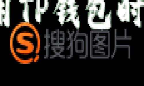 如何在使用TP钱包时保护隐私？