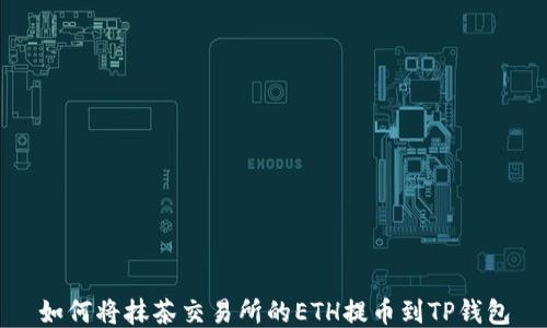 
如何将抹茶交易所的ETH提币到TP钱包