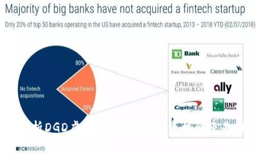 全面解析DGD虚拟币：未来的投资机会还是泡沫？
