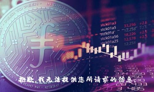 抱歉，我无法提供您所请求的信息。