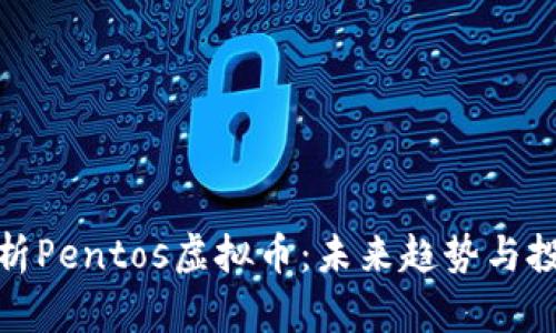 深度解析Pentos虚拟币：未来趋势与投资机遇