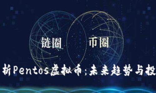 深度解析Pentos虚拟币：未来趋势与投资机遇