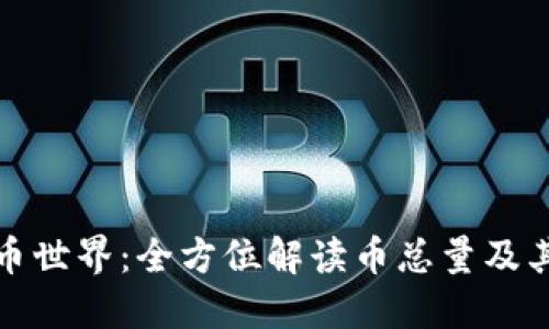 虚拟币世界：全方位解读币总量及其影响