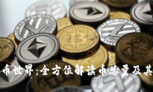 虚拟币世界：全方位解读币总量及其影响