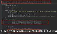 ## 探索相似TP钱包的选择：