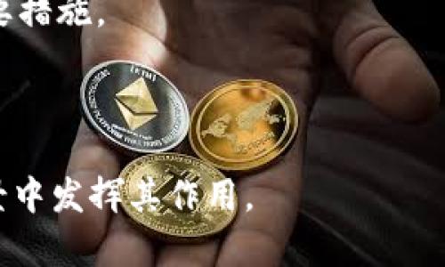 biao ti/biao ti探索MANA虚拟币：未来数字经济的新星

/guanjianci关键词：MANA虚拟币, 数字货币, 元宇宙, 投资机会

---

## MANA虚拟币简介

MANA是Decentraland平台的原生数字货币，Decentraland是一个基于区块链的虚拟现实平台，让用户能够创建、体验和 monetise 内容和应用程序。MANA的全名为“Decentraland Token”，其基于以太坊的ERC-20标准，旨在支持Decentraland的经济系统。MANA数字货币使得用户可以在这个虚拟世界中购买土地、物品以及进行其他交易。

由于它的独特性，MANA吸引了越来越多的投资者和玩家。它不仅仅是一种货币，也成为许多人对元宇宙（Metaverse）概念的直接体验。在MANA平台上，用户拥有的虚拟土地和资产都是独一无二的，这种稀缺性自然使得其价值提升。

## MANA的功能与用途

MANA的主要用途包括：

1. **购买土地和资产：** 在Decentraland平台上，用户可以使用MANA购买虚拟土地，建立自己的虚拟房产，并进行装饰和设计。

2. **交易商品与服务：** 用户可以购置各种虚拟商品和服务，包括游戏内物品、服装、字符定制等等。

3. **参与投票和治理：** 持有MANA的用户可以参与Decentraland的治理，通过投票决定平台的发展方向。

4. **投资机会：** 有越来越多的用户将MANA视为投资资产，认为其价值会随着元宇宙的普及而上涨。

---

## 问题与回答

### 1. MANA虚拟币如何获取？

获取MANA虚拟币的方式有多种，主要包括以下几种途径：

首先，最常见的方法是通过加密货币交易所购买。MANA在多个主流的交易所上线，比如Binance、Coinbase和Huobi，用户可以使用法定货币（如美元、欧元等）或其他数字货币（如以太坊、比特币）进行交易，换取MANA。同时，注意选择信誉良好的交易所，确保交易的安全性。

其次，用户也可以通过参与Decentraland的活动获取MANA，平台会定期举办各种活动，奖励参与者一些MANA。此外，一些区块链公司或社区会通过空投（Airdrop）方式赠送MANA，以此吸引用户参与。

最后，用户可以通过矿池或流动性挖掘获得MANA，不过这种方式对技术要求较高，对于普通用户来说，可能不太容易实现。

总之，获取MANA虚拟币有多种方法，用户可以根据自身的情况选择适合自己的方式进行操作。

### 2. MANA的价格走势如何？

MANA的价格波动受多个因素影响，包括市场需求、元宇宙的普及程度、平台的发展动态等。自2017年MANA上线以来，其价格经历了多次波动。

在2020年和2021年，随着元宇宙概念的火热，MANA的价格经历了 rapid 的上涨，曾一度达到历史新高。许多分析师认为，随着越来越多的用户加入元宇宙，以及相关技术的不断进步，MANA的价值可能会继续上涨。

当然，MANA的价格波动也伴随着风险，投资者需谨慎分析市场动态。例如，技术问题、法规变动以及市场情绪都可能导致类似MANA这样数字货币的短期波动。

因此，想要把握MANA的价格走势，用户应密切关注行业新闻和市场分析，不仅要关注自身投资的风险，还要提前做好市场调查，以便在合适的时机进行买入或卖出。

### 3. 投资MANA的风险与机遇

投资MANA虚拟币有其自身独特的风险和机遇，投资者在做决策时需要全面考量。

首先，机遇方面，元宇宙未来的发展潜力巨大，许多大型技术公司（如Meta、Google）正在投入大量资源进行相关研究与开发，随着技术的不断进步，很可能会大大提升MANA及Decentraland的吸引力，进而导致MANA价格的上涨。

其次，MANA作为Decentraland平台的通用货币，其在虚拟经济中的使用场景非常广泛。随着用户基础的不断增加，MANA的需求将显著提升，从而进一步推动其价格

然而， MANA的投资也伴随着风险。数字货币市场普遍波动剧烈，短期内价格可能剧烈下跌。再加上Project本身的开发进度、竞争者的出现及市场环境变化等，都会对MANA未来的发展造成影响。

因此，投资者应在全面了解的基础上，结合自身的风险承受能力进行投资。无论如何，保持理智，避免盲目跟风是投资MANA的关键。

### 4. MANA与其他虚拟货币的比较

MANA并不是唯一一种针对虚拟世界的数字货币，市场上有多种类似的虚拟货币，如SAND（Sandbox平台）、AXS（Axie Infinity）等。不同虚拟货币在各自平台的作用和价值都有所不同。

首先，比较MANA和SAND。SAND是Sandbox平台的原生货币，尽管二者都属于元宇宙的范畴，但Sandbox偏向于让用户通过创建游戏和游戏元素来实现收益，而MANA更多的是集中在土地交易上，如何搭建和利用虚拟地产。

其次，AXS则是针对游戏Axie Infinity的代币，用户可以通过游戏内的战斗和育种等操作来赚取AXS。与MANA和SAND不同，AXS的使用和收益机制更依赖于游戏表现。

总体来看，MANA在元宇宙中的地位和功能给它提供了额外的吸引力，尤其是在虚拟地产的价值日渐提升的背景下。每种数字货币都有其自身的特点及适合的市场，投资者应根据自身兴趣和目标选择适合的虚拟货币进行投资。

### 5. 如何安全存储MANA虚拟币？

存储数字货币的安全性至关重要，MANA也不例外。关于MANA的存储方式主要有以下几种：

1. **交易所钱包：** 将MANA存在交易所钱包中是一种快速、方便的存储方式，但也是相对风险较高的。由于交易所受到黑客攻击的事件时有发生，用户需要谨慎选择信誉良好的交易所，也要避免在交易所存放大量的MANA。

2. **冷钱包：** 冷钱包是离线存储器，安全性更高，适合长期存储。常用的冷钱包包括硬件钱包（如Ledger、Trezor）和纸钱包。使用冷钱包时，用户需确保妥善保管助记词和私钥，一旦丢失则无法恢复。

3. **热钱包：** 热钱包即连接网络的钱包，便于随时进行交易。虽然安全性略逊于冷钱包，但在保证安全的情况下进行适当的存储还是较为方便的。

对于MANA的投资者来说，合理搭配冷钱包与热钱包的存储方案，将风险降到最低，是合适的存储策略。同时，定期备份、启用二步验证等都是保护资产安全的重要措施。

---

在深入探讨MANA虚拟币的特性和市场潜力后，用户可能对元宇宙和数字货币有了更深入的理解。未来，随着技术的发展，MANA及类似产品有望在更多生活场景中发挥其作用。