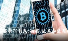 全面解析TP钱包：功能、版