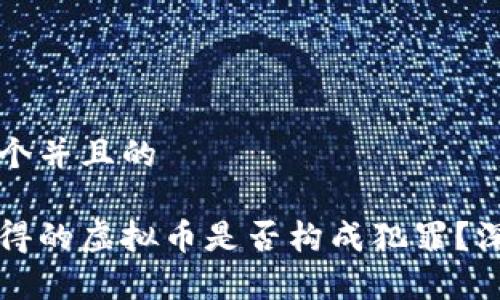 思考一个并且的

非法获得的虚拟币是否构成犯罪？深度解析