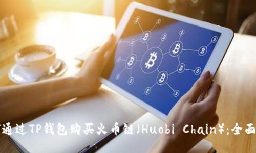 如何通过TP钱包购买火币链（Huobi Chain）：全面指南