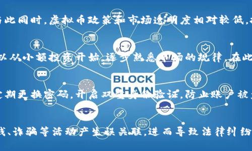   虚拟币币值排名与投资策略解析 / 
 guanjianci 虚拟币, 币值排名, 投资策略, 数字货币 /guanjianci 

什么是虚拟币？
虚拟币通常被定义为一种数字货币，基于密码学原理使用区块链技术进行交易验证和记录。与传统法定货币不同，虚拟币不受到任何中央银行或政府的控制。最著名的虚拟币是比特币（Bitcoin），其于2009年首次发布，开创了整个加密货币市场的新时代。除了比特币之外，还有以太坊（Ethereum）、Ripple、莱特币（Litecoin）等数百种虚拟币。虚拟币的吸引力在于其可去中心化的特性、高潜在收益及较高的流动性，但同时也伴随着价格波动性大、监管风险等多重风险。

虚拟币的市场排名如何形成？
虚拟币的市场排名一般通过市值（Market Cap）来决定，市值计算方法是将某种虚拟币的总供给量乘以其当前市场价格。市值较高的虚拟币通常被认为是市场的主流币种。这一排名受到多种因素的影响，包括市场需求、技术基础、应用场景、社区支持、项目团队的实力以及整体市场的走势。相关网站例如CoinMarketCap和CoinGecko是实时更新虚拟币排名的重要平台，投资者和交易者可以通过这些平台了解不同虚拟币的最新市值、交易量以及价格走势。

虚拟币的投资策略
投资虚拟币是一件高风险高回报的事情，因此需要谨慎对待。以下是一些建议的投资策略：
ul
    listrong分散投资：/strong为了降低风险，不要将所有资金投入到单一的虚拟币上。分散投资可以通过选择几种不同类型的虚拟币进行组合来实现。/li
    listrong长线投资：/strong长期持有有潜力的虚拟币而非短期交易可以减少因市场波动而造成的损失。/li
    listrong研究和分析：/strong了解市场动态、项目背景、团队情况及技术实力是作出投资决策的重要基础。/li
    listrong设定止损：/strong设置止损点可以在市场快速下滑时保护资本。/li
    listrong持续学习：/strong加密货币市场变化迅速，投资者需保持对新趋势、新技术的敏感性。/li
/ul

虚拟币的技术基础
大多数虚拟币都是建立在区块链技术之上。区块链技术是一种去中心化的分布式账本技术，可以记录所有的交易并确保数据的不可篡改性。除了基本的交易功能，一些虚拟币也提供了智能合约功能，例如以太坊。这使得开发者可以在其区块链上构建去中心化应用，吸引了大量开发者和用户的参与，进一步提升了其币值的潜力。此外，随着区块链技术的不断成熟，层次解决方案（如Layer 2）和跨链技术的出现，为虚拟币的可扩展性和应用场景拓展提供了新的解决方案。

虚拟币的风险分析
尽管虚拟币的投资回报潜力巨大，但也存在着不容忽视的风险。以下是一些主要风险：
ul
    listrong市场波动：/strong虚拟币市场的价格波动性大，受多种因素影响，短时间内可能出现大幅度的涨跌。/li
    listrong监管风险：/strong各国对虚拟币的监管政策各异，有些国家甚至会禁止虚拟币交易，进行限制不可预见的法律干预。/li
    listrong技术风险：/strong虚拟币的基础设施，特别是交易所和钱包，可能面临黑客攻击、盗窃或技术漏洞等问题。/li
    listrong流动性风险：/strong一些较小的或新出现的虚拟币可能无法在市场上建立足够的流动性，投资者难以将其出售。/li
    listrong项目失败：/strong许多虚拟币项目在启动后会出现失败，导致投资者损失。/li
/ul

如何选择高潜力的虚拟币？
在选择虚拟币时，投资者需要考虑的因素包括项目的应用场景、技术实力、市场需求、团队背景和社区支持等。以下是几个实用的建议：
ul
    listrong应用场景：/strong关注该项目是否能够解决现实问题，或是否有明确的目标市场。/li
    listrong团队背景：/strong评估项目团队的专业背景和从业经验，查看他们的社区反馈和声誉。/li
    listrong技术优势：/strong理解该虚拟币所用的技术，判断其在市场竞争中的优势。/li
    listrong社区支持：/strong一个强大的社区可以为项目提供持续的支持和推动，社区的活跃程度往往能反映项目的潜力。/li
/ul

总结
虚拟币的投资无疑是一条充满机遇和挑战的道路。了解市场的动态、掌握投资策略、关注技术的发展和潜在风险，可以帮助投资者在复杂的市场环境中找到适合自己的投资道路。对于未来虚拟币的币值排名，尽管难以预测，但通过科学的分析与思考，投资者能够做出更为理性的决策。

常见问题解答
1. 如何看待虚拟币的未来发展趋势？
虚拟币的未来发展趋势与其本身的技术进步、用户采纳程度及法规环境息息相关。随着区块链技术的不断发展，未来可能会有更多的新型虚拟币出现，能够解决现有技术的不足。此外，越来越多的企业和个人开始接受虚拟币作为交易媒介，促使其市场进一步扩大。然而，各国的法律法规也在不断变化，虚拟币的监管趋势不可小觑，可能影响市场的发展。因此，投资者需关注政策动态及行业消息，以做好应对变化的准备。

2. 投资虚拟币与传统投资有什么不同？
投资虚拟币与传统投资有诸多不同之处。首先，虚拟币市场相对较年轻，波动性较大，因此盈利和风险都更高。其次，虚拟币的去中心化特性使得投资者不再依赖传统金融机构，其交易可在任何时间和地点进行。但与此同时，虚拟币政策和市场透明度相对较低，投资者需具备更高的自我判断能力。此外，虚拟币的技术背景及市场变化多端，要求投资者需要具备快速学习和分析的能力。

3. 初学者该如何入门虚拟币投资？
对于初学者来说，投资虚拟币需要一定的学习和准备。第一步是选择一个信誉良好的交易平台，并创建一个账户。其次，投资者应该了解基础知识，熟悉不同虚拟币的概念、市场现状及交易方式。此外，建议初学者可以从小额投资开始，逐步熟悉市场的规律。在此过程中，不断学习相关知识，跟随市场动态，逐步提高自己的投资技巧。

4. 如何保障虚拟币的安全？
安全是虚拟币投资的重要环节。首先，选择一个安全且信誉良好的交易所进行交易，避免在不明来源的平台进行交易。其次，使用硬件钱包或冷钱包来存储长期持有的虚拟币，增加资产的安全性。此外，投资者还应定期更换密码，开启双重身份验证，防止账户被盗。定期关注虚拟币社区的安全新闻，也能帮助投资者及时了解潜在的安全隐患。

5. 虚拟币的法律风险有哪些？
虚拟币在全球范围内的法律地位尚未完全明确，各国法规、政策存在差异甚至冲突。一些国家可能会全面禁止虚拟币交易或进行严格的监管，投资者可能面临政策风险。此外，虚拟币的匿名性特征也可能使其与洗钱、诈骗等活动产生误关联，进而导致法律纠纷。因此，投资者在进行虚拟币投资时，需要对所处国家的相关法律法规进行深入了解，确定自己的投资行为是否合规。