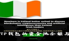 如何查看TP钱包的资金池余