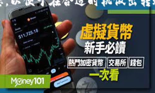   如何解决TP钱包中KSM转不出去的问题 / 
 guanjianci TP钱包, KSM, 数字货币, 转账问题 /guanjianci 

在区块链技术与数字货币迅猛发展的今天，越来越多的用户开始接触和使用各种数字货币钱包。TP钱包作为一种广受欢迎的数字货币钱包，支持多种主流加密货币的存储和转账。其中，KSM（Kusama的原生代币）也是许多用户在TP钱包中所持有的数字资产之一。然而，某些用户可能会遇到KSM在TP钱包中无法转出的情况。本文将详细探讨这一问题的原因、解决方案及相关的常见问题。

一、TP钱包中KSM转不出去的常见原因

虽然TP钱包提供了相对友好的用户界面和稳定的性能，但用户在进行KSM转账时仍可能遇到各种问题。以下是一些常见原因：

strong1. 网络问题/strong
在进行转账时，网络连接的稳定性至关重要。如果用户的网络环境不佳，可能会导致转账请求未能成功发送，从而产生“转不出去”的情况。因此，建议用户检查自己的网络连接，并尝试重新发送转账请求。

strong2. 余额不足/strong
如果KSM的余额不足以支付转账过程中所需的手续费，无论是以太坊上的ERC20代币还是Kusama网络上的KSM，用户都可能会遇到转账失败的情况。在发送转账之前，确保你的KSM余额足够覆盖转账金额及相关手续费用。

strong3. 钱包版本不更新/strong
TP钱包的开发团队会不断更新钱包应用，以修复潜在问题和引入新功能。如果用户仍在使用旧版本，可能会导致与网络的兼容性问题。因此，保持钱包应用的最新版本是非常重要的。

strong4. 错误的转账地址/strong
转账过程中，用户输入错误的收款地址也可能导致转账失败，因此建议用户在确认转账信息时，多次核对钱包地址，确保无误。此外，一些分叉币或基于不同链的代币如果混淆，会导致转账失败。

二、如何解决KSM转不出去的问题

在了解了KSM转不出去的常见原因后，接下来我们将讨论相应的解决方案。

strong1. 检查网络连接/strong
首先，用户需要确保自己的网络是稳定的。可以尝试切换到其他网络（如Wi-Fi和移动数据）或重启路由器来改善网络环境。在转账时，尽量避免高峰时段，以减少网络拥堵的影响。

strong2. 确认余额及手续费/strong
在进行转账时，用户应确认账户的KSM余额，并留意转账的手续费。TP钱包通常会自动计算手续费，但用户也可以查看Kusama网络目前的手续费情况，以确保自己的余额充足。为了安全起见，建议保留一定数量的KSM作为备用，避免由于手续费不足而导致转账失败。

strong3. 更新TP钱包/strong
打开应用商店或TP钱包官方网站，查找最新版本的TP钱包。如果发现有新版本，及时进行更新。新版钱包往往会包含一些重要的修复和改进，使得用户在使用时更为顺利。

strong4. 验证转账地址/strong
在进行转账之前，用户务必仔细检查收款地址。确保地址的格式正确，且与收款方的地址一致。为了安全起见，用户可以复制并粘贴地址，来避免手动输入的错误。

三、如何保护TP钱包安全

在进行任何形式的转账之前，确保钱包的安全是至关重要的。以下是一些保护TP钱包安全的建议：

strong1. 设置强密码/strong
账户密码是保护数字资产的重要环节。用户应选择一个复杂且难以猜测的密码，并定期进行更换。此外，不要使用相同密码用于其他账户，以降低被攻击的风险。

strong2. 启用双重验证/strong
双重验证能够为用户的账户增加额外的安全保护。在TP钱包支持的情况下，建议用户启用双重验证功能，以确保账户安全性。

strong3. 定期备份私钥或助记词/strong
TP钱包会提供私钥或助记词，用户应及时将其备份并存放在安全的地方。避免将其存储在在线环境中，以防数据泄露导致资产损失。

strong4. 谨慎对待钓鱼攻击/strong
许多用户在使用数字货币时会受到钓鱼攻击。务必确保不会随意点击不明链接，并仔细核查接收到的信息的真实性。只有在确认网站和链接的安全性后，才使用钱包进行操作。

四、如何进行KSM的转账操作

在TP钱包中进行KSM转账是一个简单易用的操作。以下是详细的步骤说明，帮助用户顺利进行转账：

strong1. 登录TP钱包/strong
首先，打开TP钱包应用，并使用您的账户信息登录。确保在登录过程中不透露个人信息以及账户密码，以防他人盗取。

strong2. 选择KSM钱包/strong
在主界面中找到KSM选项，进入KSM钱包管理页面。这里将展示您的KSM余额及其他相关信息。

strong3. 发起转账/strong
找到转账按钮，点击进入转账页面。在收款地址栏中输入或粘贴要发送KSM的地址，同时输入发送的数量。再次确认手续费，并确保余额足够支付转账费用。

strong4. 确认转账信息/strong
在确认页面，会显示所输入的所有转账信息，包括收款地址和转账金额。仔细审查这些信息，确保只要发送到正确的地址。

strong5. 提交转账请求/strong
一切确认无误后，提交转账请求。在这个过程中，可能会要求您输入密码或进行双重验证。完成后，您可以在已发交易列表中查看到转账状态。

五、常见问题解答

对于TP钱包中KSM转不出去的问题，用户可能会有诸多疑问。以下是五个常见问题及其详细解答。

问题一：KSM在TP钱包转账失败会影响资产吗？

在使用TP钱包进行KSM转账时，如果转账失败，不会对用户的资产造成损失。转账的不成功只会使得KSM留在原来的地址，用户的资产仍然完好无损。关键是要及时了解失败的原因，并根据前面提到的建议进行逐步排查和解决。

需要注意的是，在重新尝试转账时，用户应确保所有信息正确。避免频繁提交错误的请求，以免因为手续费问题影响到实际可用的KSM。

问题二：如何联系TP钱包客服？

用户在遇到任何问题时，可以通过TP钱包的官方网站或应用内的客服功能进行咨询。通常情况下，官方网站会提供邮件支持、在线客服和社交媒体渠道等多种联系方式。建议用户将问题描述得尽量详细，以便客服能够精准解决问题。

在联系的过程中，如果涉及到个人资产信息，切勿随意透露私钥或助记词，以防止信息的泄露。

问题三：KSM转账确认时间需要多久？

KSM的转账确认时间主要依赖于Kusama网络的条件以及当前的网络拥堵情况。在正常情况下，KSM转账通常在几分钟内完成确认。但在网络过于拥堵或出现异常的情况下，转账确认时间可能会延长。用户可以在TP钱包中查看当前的转账状态，通过交易哈希跟踪进度，获取更准确的信息。

问题四：TP钱包是否支持KSM的其他功能？

除了基础的转账功能，TP钱包还支持KSM的其他功能，如质押、投票等。这些功能能够让用户参与Kusama网络的发展和治理，进一步提高用户的参与感和收益。在进行这些操作之前，建议用户详细了解相关的规则和条件。

列出所有相关信息后，用户可以更好地利用自己的KSM资产，实现增值和收益。

问题五：如果暂时不打算转出KSM，该如何管理我的KSM资产？

如果用户暂时不准备转出KSM，建议使用TP钱包的存储功能进行管理。用户可以将KSM选择质押、设置密码保护、备份私钥等方式提高资产安全性。定期查看账户情况，关注市场动态，以便于在合适时机做出转账或投资的决策。

在加密货币日益受到关注的大环境下，合理管理你的KSM资产，才能确保在这个数字时代保持资产的增值和流动性。

总的来说，虽然TP钱包中KSM转不出去可能会让用户感到困扰，但只要遵循以上建议，积极解决问题，用户将可以在这个数字货币的世界中从容应对，安全管理自己的资产。