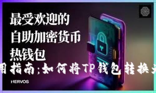 TP钱包使用指南：如何将TP钱包转换为中文界面