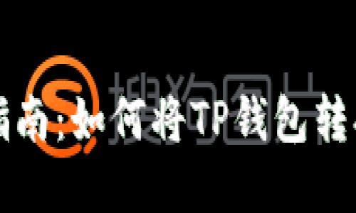 TP钱包使用指南：如何将TP钱包转换为中文界面