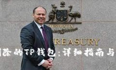 如何找回被删除的TP钱包：