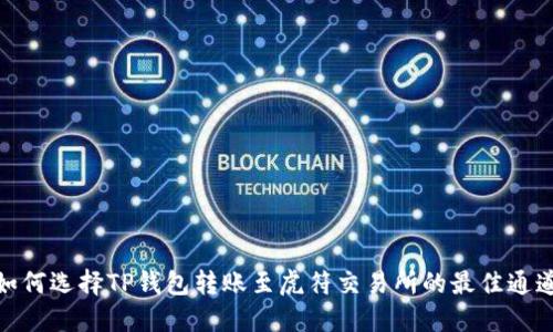 如何选择TP钱包转账至虎符交易所的最佳通道