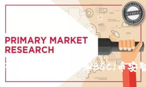 如何在PC端TP钱包中添加BSC（币安智能链）