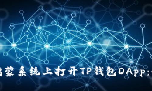 如何在鸿蒙系统上打开TP钱包DApp：全面指南