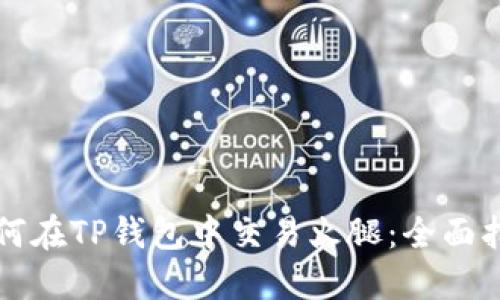 如何在TP钱包中交易火腿：全面指南