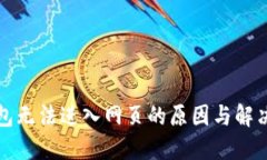 TP钱包无法进入网页的原因