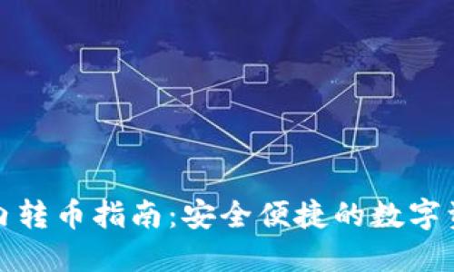 TP钱包内转币指南：安全便捷的数字资产管理