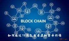 如何通过TP钱包查看虚拟货