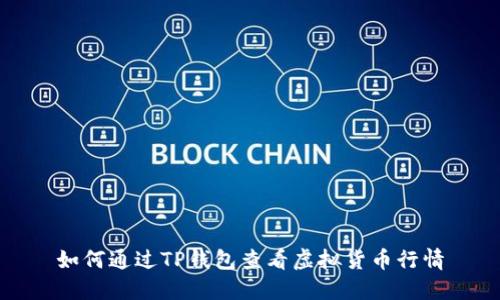 如何通过TP钱包查看虚拟货币行情