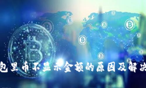 TP钱包里币不显示金额的原因及解决方案