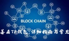 如何下载善盾TP钱包：详细