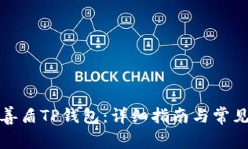 如何下载善盾TP钱包：详细指南与常见问题解答