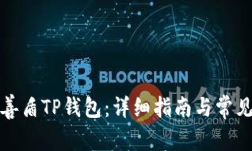 如何下载善盾TP钱包：详细指南与常见问题解答