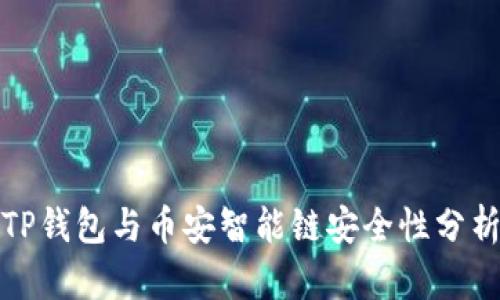 TP钱包与币安智能链安全性分析