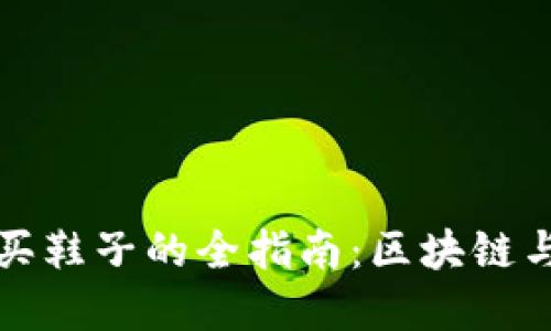 用虚拟币购买鞋子的全指南：区块链与时尚的结合