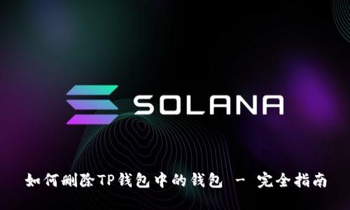 如何删除TP钱包中的钱包 - 完全指南