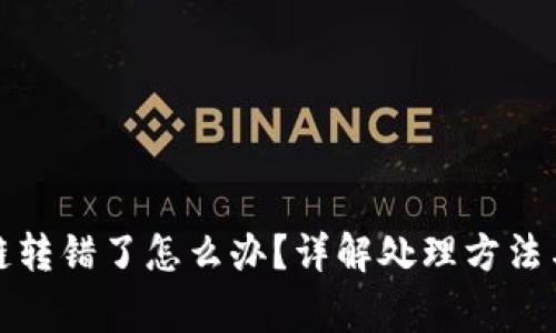 TP钱包跨链转错了怎么办？详解处理方法与注意事项