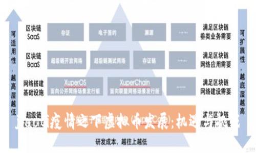 jiaoti疫情之下虚拟币发展：机遇与挑战