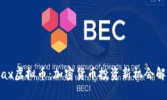 Flax虚拟币：加密货币投资