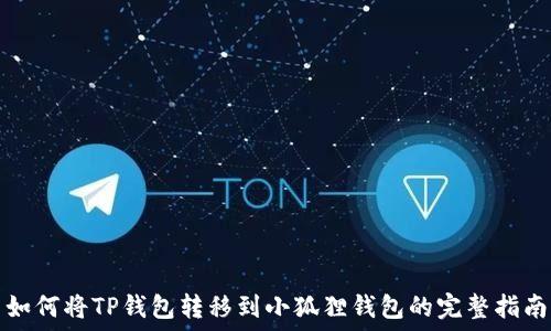   
如何将TP钱包转移到小狐狸钱包的完整指南