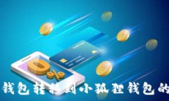   如何将TP钱包转移到小狐