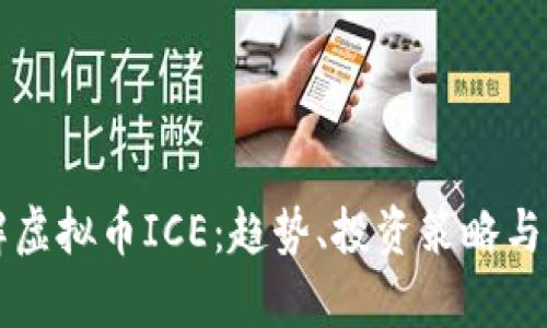 深入了解虚拟币ICE：趋势、投资策略与市场分析
