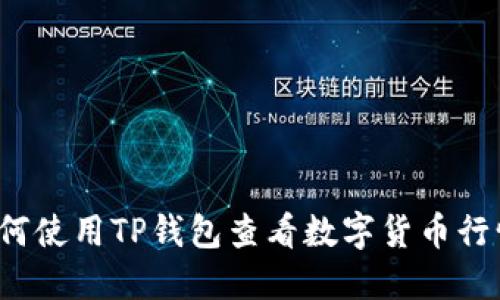 如何使用TP钱包查看数字货币行情？