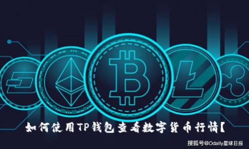 如何使用TP钱包查看数字货币行情？
