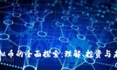 网络虚拟币的全面探索：